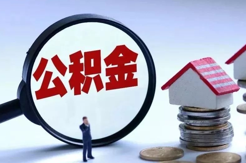 珠海离职后公积金会怎么样（离职后的公积金）